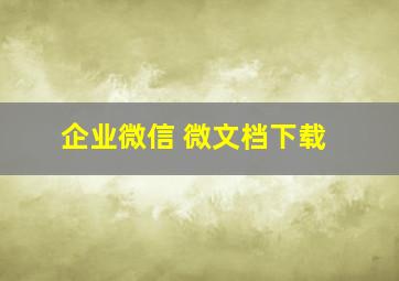 企业微信 微文档下载